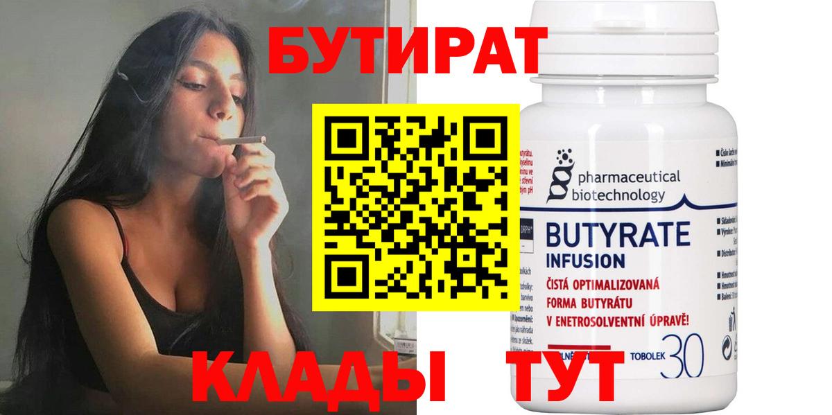 БУТИРАТ вода  Вход с VPN  Невинномысск 