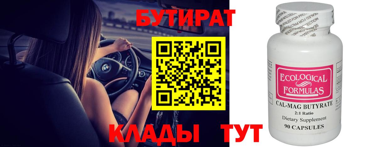 Бутират BDO Невинномысск