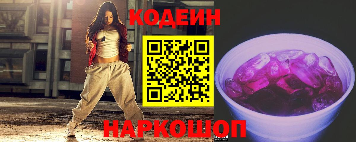 Невинномысск  Codein Purple Drank  Кодеиновый сироп Lean напиток Lean (лин)  Вход с VPN 